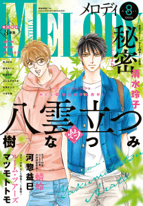 新刊【漫画】【電子版】メロディ 8月号（2026年）,raw,無料,メロディ編集部,白泉社