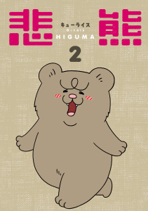 悲熊（２）の表紙