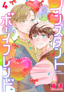 新刊【BL漫画】インスタントボーイフレンド（４）,raw,無料,楠渚,白泉社