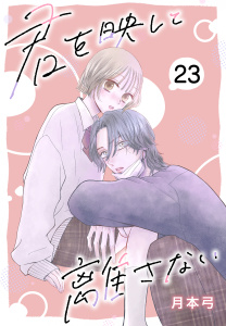 新刊【漫画】君を映して離さない［ばら売り］　第23話,raw,無料,月本弓,白泉社