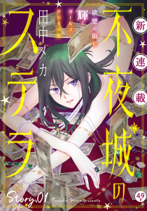 花ゆめAi　不夜城のステラ　story01の表紙