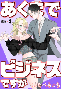 新刊【漫画】あくまでビジネスですが［ばら売り］　第4話,raw,無料,いそべもっち,白泉社