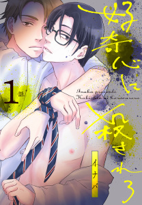 新刊【BL無料漫画】【期間限定　無料お試し版　閲覧期限2026年4月24日】好奇心に殺されろ[ばら売り]　第1話raw,無料,イナバ,白泉社