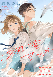 新刊【無料漫画】【期間限定　無料お試し版　閲覧期限2026年6月5日】汐風と竜のすみか［1話売り］　第1話raw,無料,縞あさと,白泉社