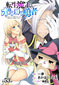 新刊【少年・青年漫画】[ハレム]転生魔王とポンコツ勇者　～魔王はカッコよく倒されたいのに、勇者がすぐ全滅しやがる～　第53話,raw,無料,原作:あかほりさとる,漫画:一夢,シナリオ協力:織部礼,白泉社