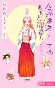 新刊【少年・青年漫画】人魚と逃避リーマンのあまい海暮らし ―瀬戸内あやかし廃校カフェ―［1話売り］　story14,raw,無料,美中,白泉社