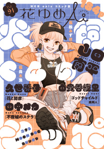新刊【漫画】花ゆめAi　Vol.91,raw,無料,由貴香織里,久世番子,長舩みずほ,山田南平,福良木漁,田中メカ,白泉社