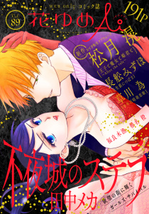 新刊【漫画】花ゆめAi　Vol.89,raw,無料,草川為,長舩みずほ,椎名橙,松月滉,福良木漁,田中メカ,白泉社