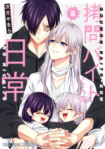 新刊【少年・青年漫画】拷問バイトくんの日常（８）raw,無料,次見やをら,白泉社