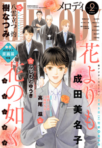 新刊【漫画】【電子版】メロディ 2月号（2026年）raw,無料,メロディ編集部,白泉社