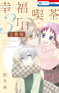 【期間限定　試し読み増量版　閲覧期限2026年4月2日】幸福喫茶3丁目2番地（１）の表紙