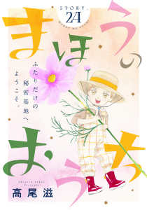 新刊【BL漫画】花ゆめAi　まほうのおうち　story24,raw,無料,高尾滋,白泉社