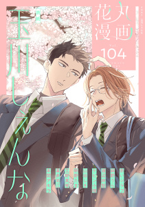 新刊【漫画】花丸漫画 Vol.104raw,無料,喜多尚江,山谷しき,立野真琴,鉢野うら,本間アキラ,朝野たま,玉川しぇんな,赤いシラフ,ケビン小峰,渡辺祥智,白泉社