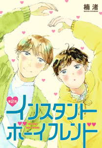 新刊【BL無料漫画】【期間限定　無料お試し版　閲覧期限2026年4月24日】インスタントボーイフレンド［ばら売り］　第2話raw,無料,楠渚,白泉社
