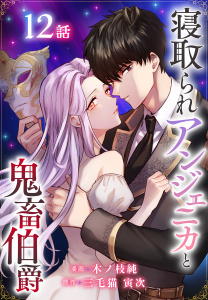 新刊【漫画】寝取られアンジェニカと鬼畜伯爵［ばら売り］　第12話（12）raw,無料,原作:三毛猫寅次,漫画:木ノ枝純,白泉社