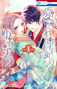 【期間限定　無料お試し版　閲覧期限2026年8月18日】愛され皇妃のゆううつ（１）の表紙