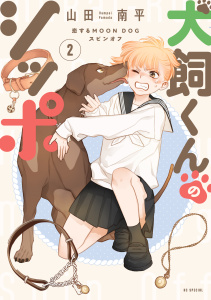 新刊【漫画】犬飼くんのシッポ－恋するMOON DOGスピンオフ－【電子限定おまけ付き】 2,raw,無料,山田南平,白泉社