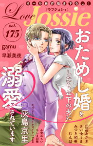新刊【漫画】Love Jossie Vol.175,raw,無料,原作:早瀬美夜,丘辺あさぎ,ちしま彩稀,小宮山ちい,漫画:gamu,蕾無リリック,みつき和美,さいゆうま,むんば,原作:ダイナマイトmoca,灰島京里,漫画:たつよし,花李くる実,白泉社