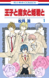 新刊【無料漫画】【期間限定　無料お試し版　閲覧期限2026年7月3日】王子と魔女と姫君と（１）raw,無料,松月滉,白泉社