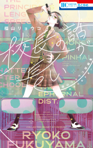 新刊【無料漫画】【期間限定　試し読み増量版　閲覧期限2026年5月6日】校長の話が長い　―福山リョウコ短編集―raw,無料,福山リョウコ,白泉社