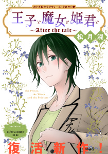 新刊【漫画】花ゆめAi　王子と魔女と姫君と～After the tale～　story01raw,無料,松月滉,白泉社