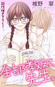 【期間限定　無料お試し版　閲覧期限2026年4月14日】Love Jossie　全部教えて、先生。　story01の表紙