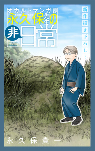オカルトマンガ家 永久保先生の“非”日常［1話売り］（６）の表紙