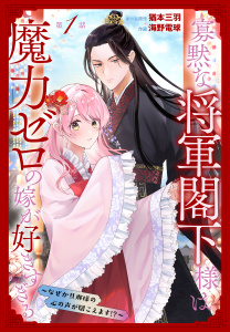 新刊【無料漫画】【期間限定　無料お試し版　閲覧期限2026年6月26日】寡黙な将軍閣下様は魔力ゼロの嫁が好きすぎる～なぜか旦那様の心の声が聞こえます!?～［1話売り］　story01raw,無料,ネーム原作:猶本三羽,作画:海野電球,白泉社