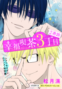 新刊【漫画】花ゆめAi　幸福喫茶3丁目2番地　story14,raw,無料,松月滉,白泉社