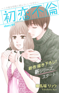 【期間限定　無料お試し版　閲覧期限2026年3月31日】Love Silky　初恋不倫～この恋を初恋と呼んでいいですか～　story01の表紙