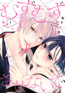 新刊【BL漫画】むずむずさせないで（１）【おまけ描き下ろし付き】raw,無料,松下リサ,白泉社