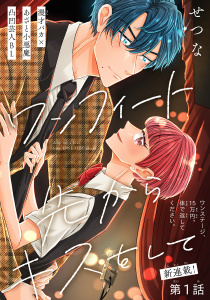 ワンフィート先からキスをして［1話売り］　story01の表紙