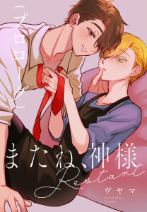 新刊【BL漫画】またね、神様　Restart［ばら売り］　プロローグ,raw,無料,ヴヤマ,白泉社