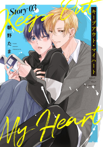 新刊【BL漫画】キープアウト・マイハート［ばら売り］　story03raw,無料,朝野たま,白泉社