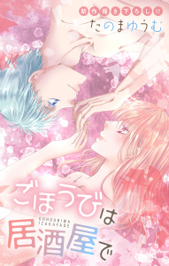 新刊【漫画】Love Jossie　ごほうびは居酒屋で　story32,raw,無料,たのまゆうむ,白泉社