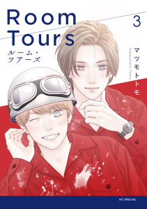 新刊【漫画】ルーム・ツアーズ（３）,raw,無料,マツモトトモ,白泉社