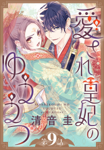 新刊【漫画】愛され皇妃のゆううつ［1話売り］　第9話,raw,無料,清音圭,白泉社