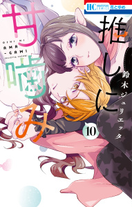 新刊【漫画】推しに甘噛み（10）,raw,無料,鈴木ジュリエッタ,白泉社
