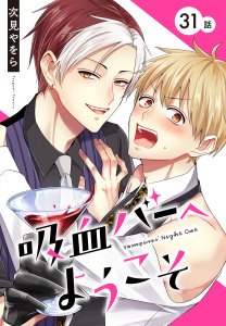新刊【BL漫画】吸血バーへようこそ［ばら売り］　第31話,raw,無料,次見やをら,白泉社