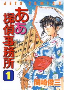 新刊【少年・青年無料漫画】【期間限定　無料お試し版　閲覧期限2026年5月17日】ああ探偵事務所（１）raw,無料,関崎俊三,白泉社
