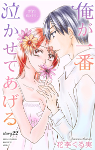 新刊【漫画】Love Jossie　俺が一番泣かせてあげる　story22,raw,無料,花李くる実,白泉社