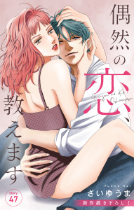 新刊【漫画】Love Jossie　偶然の恋、教えます　story47,raw,無料,さいゆうま,白泉社