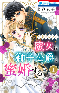 出来損ないの魔女は獅子公爵と蜜婚する（１）【おまけ描き下ろし付き】の表紙