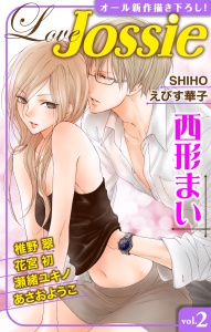 【期間限定　無料お試し版　閲覧期限2026年4月28日】Love Jossie Vol.2の表紙