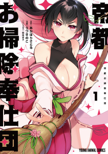 新刊【少年・青年無料漫画】【期間限定　無料お試し版　閲覧期限2026年2月1日】帝都お掃除奉仕団（１）raw,無料,原作:あかほりさとる,漫画:うづきのこ,シナリオ協力:駒尾真子,白泉社