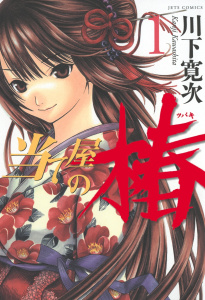 新刊【少年・青年無料漫画】【期間限定　無料お試し版　閲覧期限2026年5月17日】当て屋の椿（１）raw,無料,川下寛次,白泉社