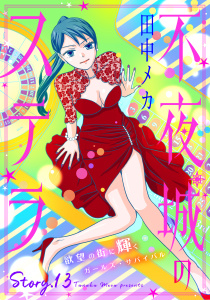 新刊【漫画】花ゆめAi　不夜城のステラ　story13,raw,無料,田中メカ,白泉社