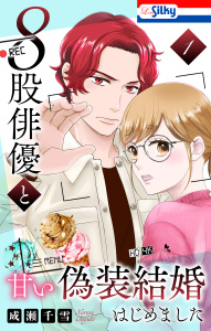 新刊【漫画】８股俳優と甘い偽装結婚はじめました（１）【おまけ描き下ろし付き】raw,無料,成瀬千雪,白泉社