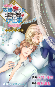 新刊【漫画】Love Jossie　奴隷堕ちした追放令嬢のお仕事　story12raw,無料,原作／長月おと,花門トキコ,白泉社