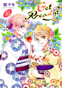 新刊【漫画】Get Ready？（16）【おまけ描き下ろし付き】,raw,無料,南マキ,白泉社